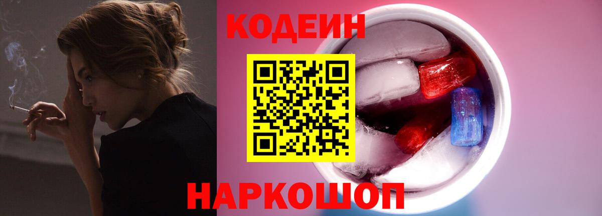 Codein напиток Lean (лин) Мончегорск